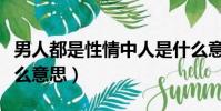 男人都是性情中人是什么意思(性情中人是什么意思)