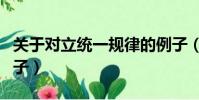 关于对立统一规律的例子(对立统一规律的例子)