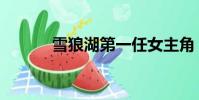 雪狼湖第一任女主角(雪狼湖)