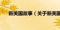 新美国故事(关于新美国故事的简介)