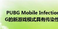 PUBG Mobile Infection Mode评论 PUBG的新游戏模式具有传染性