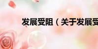 发展受阻(关于发展受阻的简介)