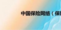 中国保险网络(保险网络)