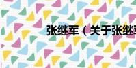 张继军(关于张继军介绍)