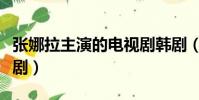 张娜拉主演的电视剧韩剧(张娜拉主演的电视剧)