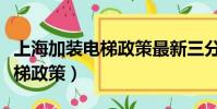 上海加装电梯政策最新三分之二(上海加装电梯政策)