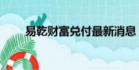 易乾财富兑付最新消息(易乾财富)