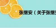 张继安(关于张继安介绍)