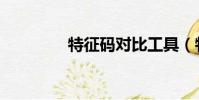 特征码对比工具(特征码)