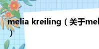 melia kreiling(关于melia kreiling的简介)