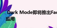 Dark Mode即将推出Facebook Android应用