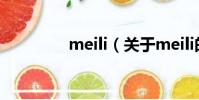 meili(关于meili的简介)