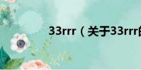 33rrr(关于33rrr的简介)
