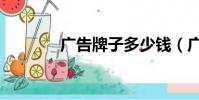 广告牌子多少钱(广告牌子)