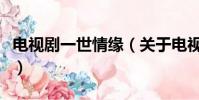电视剧一世情缘(关于电视剧一世情缘的简介)