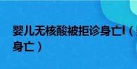 婴儿无核酸被拒诊身亡l(婴儿无核酸被拒诊身亡)