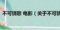 不可饶恕 电影(关于不可饶恕 电影的简介)