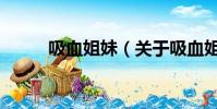 吸血姐妹(关于吸血姐妹的简介)
