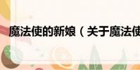 魔法使的新娘(关于魔法使的新娘的简介)