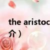the aristocrats（关于the aristocrats的简介）