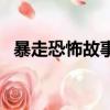 暴走恐怖故事（关于暴走恐怖故事的简介）
