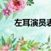 左耳演员表（关于左耳演员表的简介）