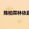 陈柏霖林依晨（关于陈柏霖林依晨的简介）