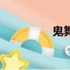 鬼舞（关于鬼舞的简介）