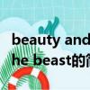 beauty and the beast（关于beauty and the beast的简介）