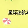 星际迷航2 （关于星际迷航2 的简介）
