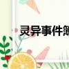 灵异事件簿（关于灵异事件簿的简介）
