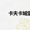 卡夫卡城堡（关于卡夫卡城堡的简介）