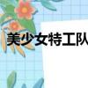 美少女特工队 （关于美少女特工队 的简介）
