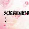 火龙帝国好看吗（关于火龙帝国好看吗的简介）