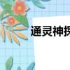 通灵神探（关于通灵神探的简介）