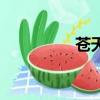 苍天（关于苍天的简介）