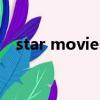 star movies（关于star movies的简介）