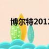 博尔特2012（关于博尔特2012的简介）