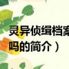 灵异侦缉档案好看吗（关于灵异侦缉档案好看吗的简介）