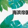 海滨帝国（关于海滨帝国的简介）