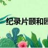纪录片颐和园（关于纪录片颐和园的简介）