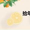拾年（关于拾年的简介）