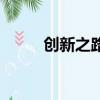 创新之路（关于创新之路的简介）