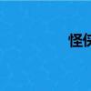 怪侠（关于怪侠的简介）