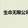 生命无限公司（关于生命无限公司的简介）
