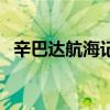 辛巴达航海记（关于辛巴达航海记的简介）