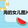 海的女儿图片（关于海的女儿图片的简介）