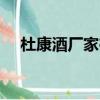 杜康酒厂家在哪?怎么代理?（杜康酒厂）