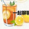 一起聊聊（关于一起聊聊的简介）