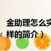 金助理怎么突然这样（关于金助理怎么突然这样的简介）